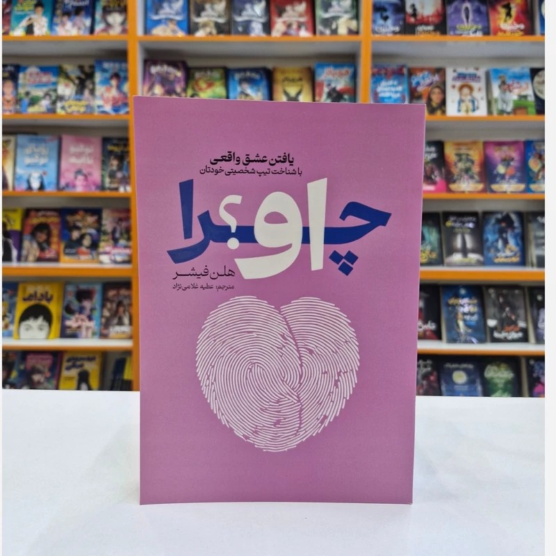 *کتاب چرا او اثر هلن فیشر انتشارات آذربیان*