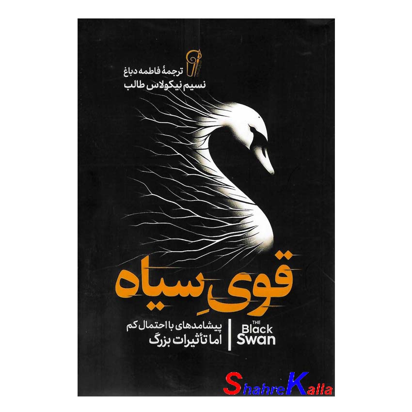 کتاب قوی سیاه اثر نسیم نیکولاس طالب انتشارات آزرمیدخت
