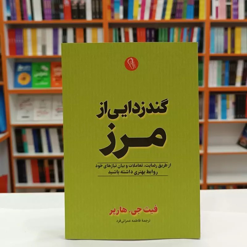 *کتاب گندزدایی از مرز اثر فیث.جی.هارپر انتشارات آزرمیدخت*