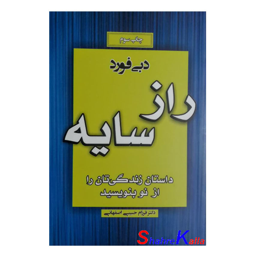 کتاب راز سایه اثر دبی فورد انتشارات آتیسا