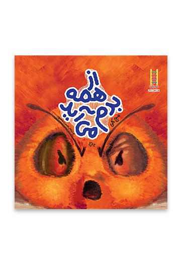 از همه بدم می آید