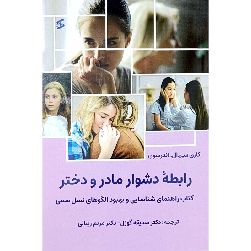 رابطه دشوارمادرودختر