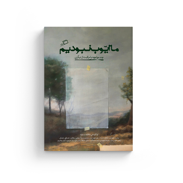 ما ایوب نبودیم