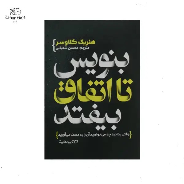 کتاب بنويس تا اتفاق بيوفتد الينا