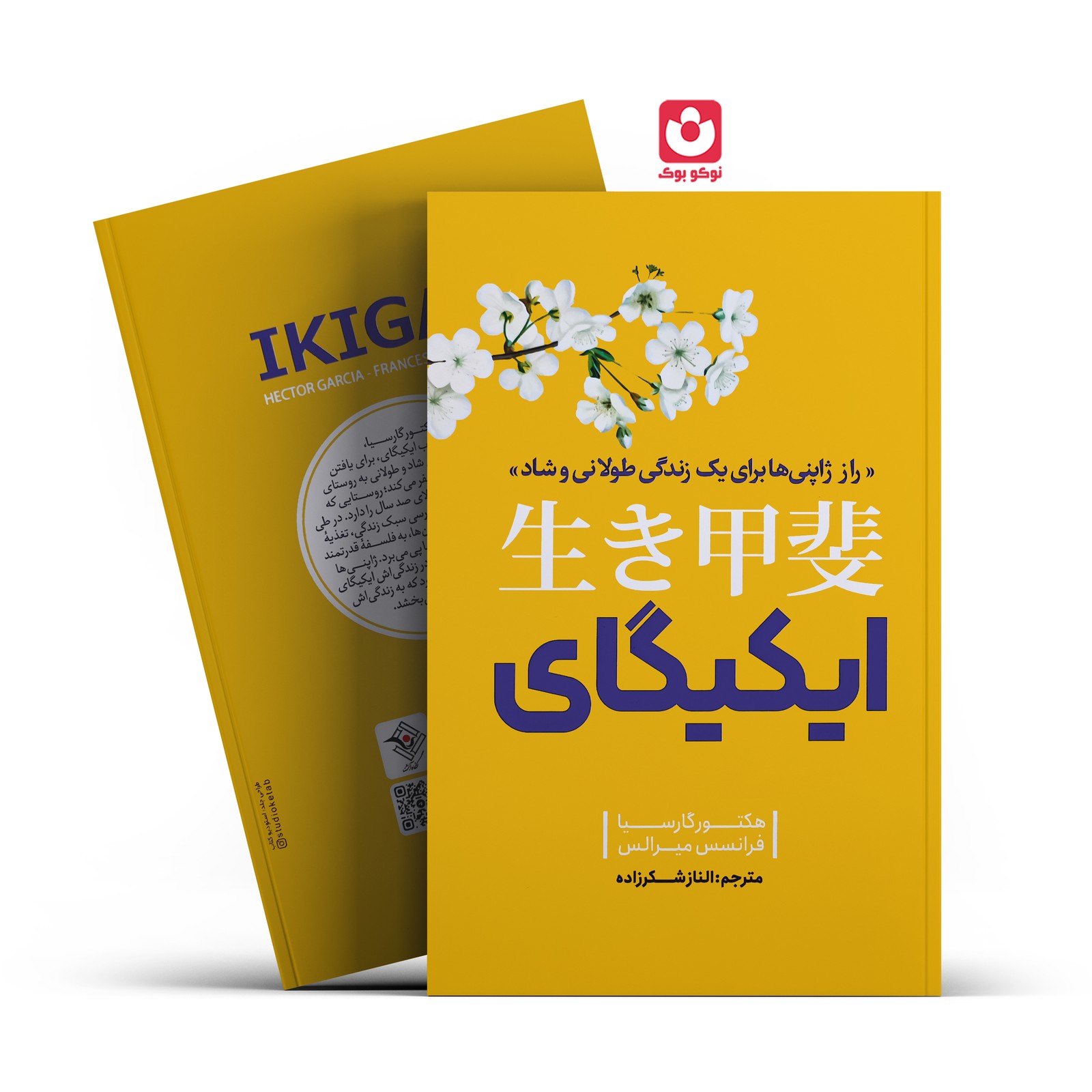 *کتاب ایکیگای اثر هکتور گارسیا و فرانسس میرالس انتشارات نگاه آشنا*