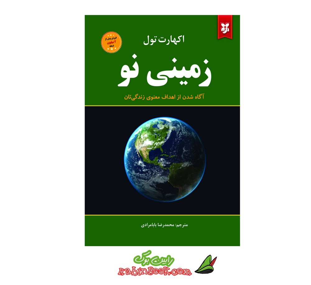 کتاب زمینی نو | اثر اکهارت تله | نشر نیک فرجام