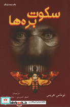 سکوت بره ها