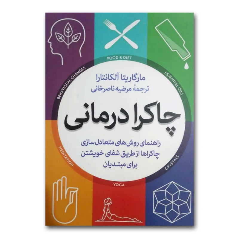 کتاب چاکرا درمانی نشر آذرمیدخت