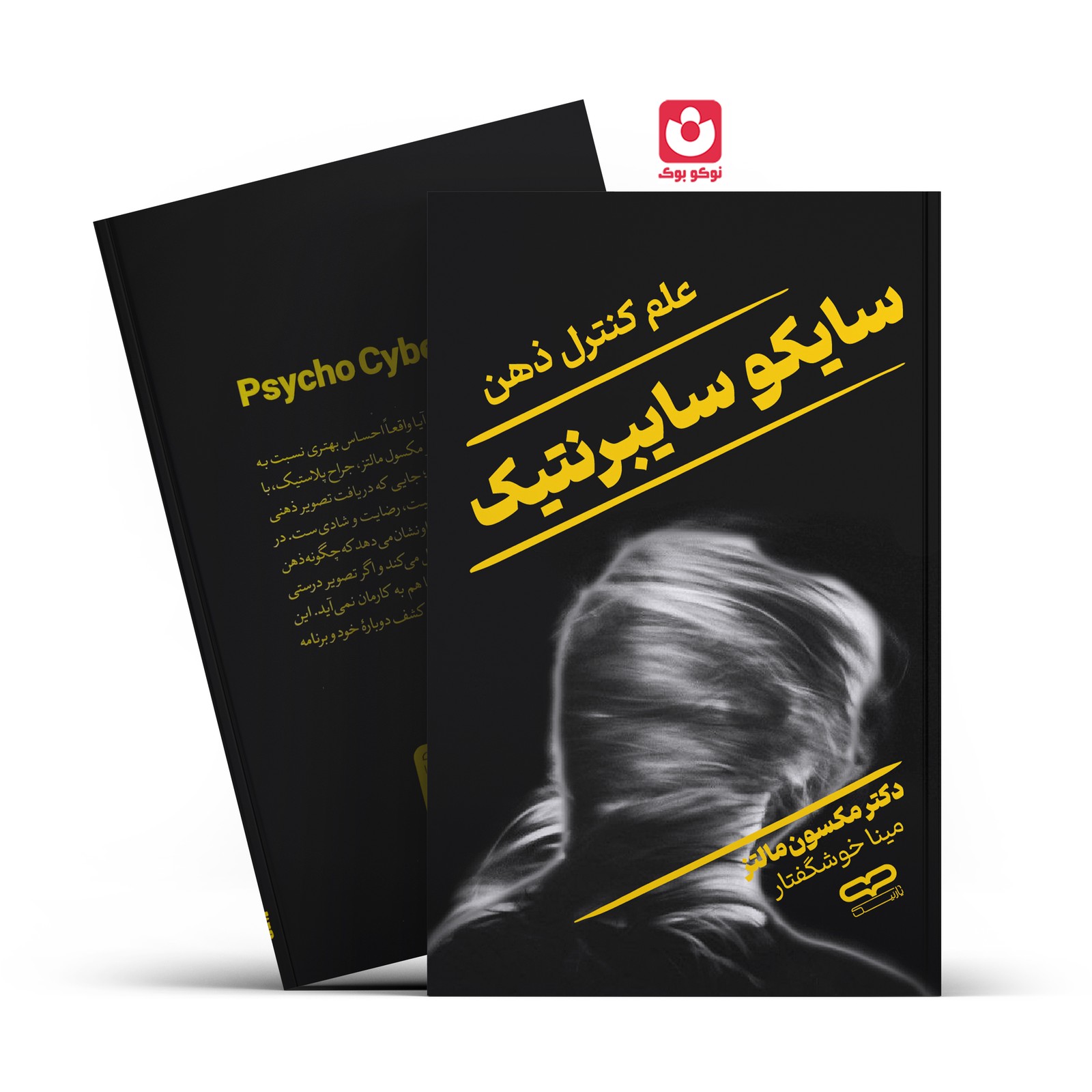 *کتاب سایکو سایبرنتیک اثر دکتر مکسون مالتز انتشارات یارنیک*