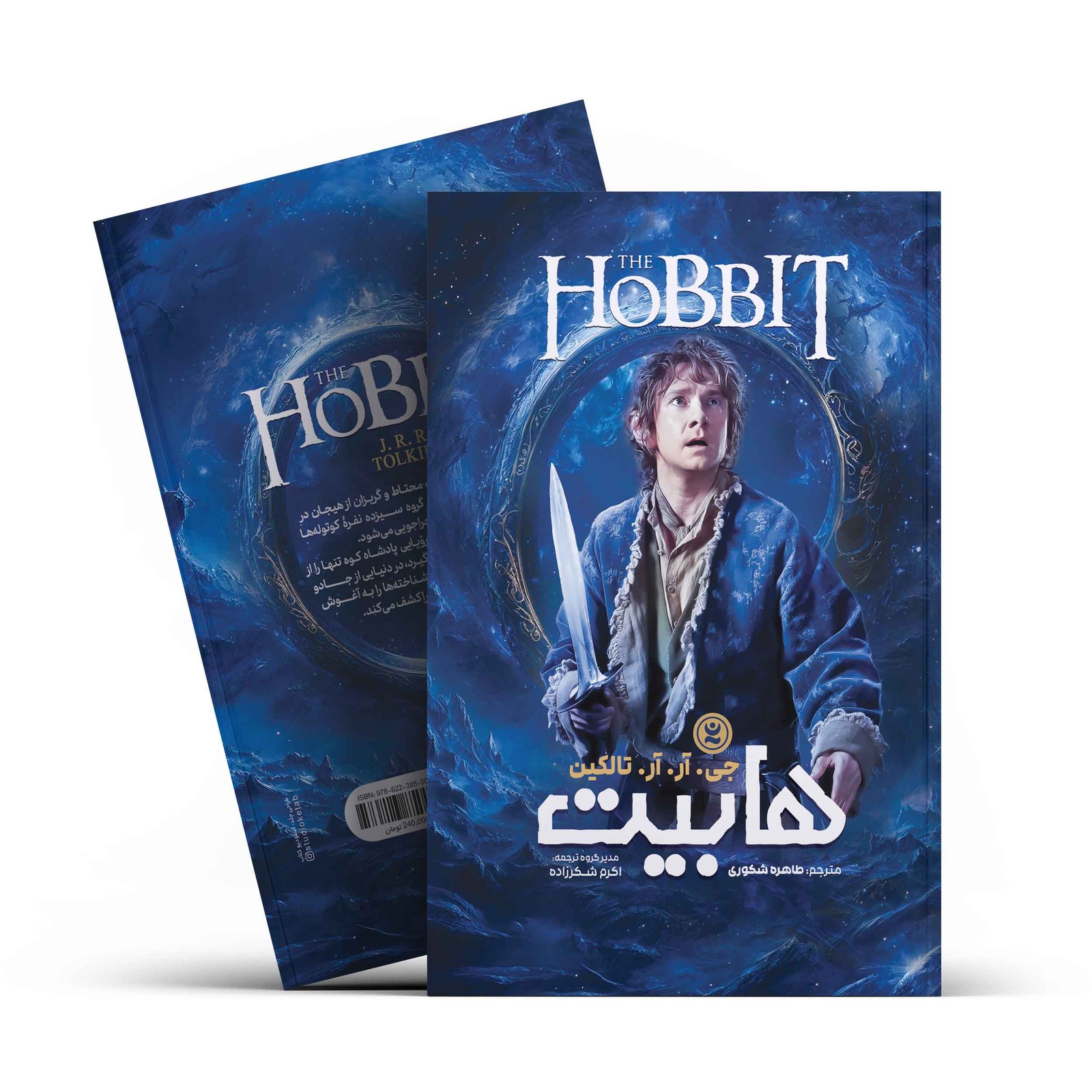 *کتاب هابیت اثر جی.آر.آر.تالکین انتشارات نگاه آشنا*