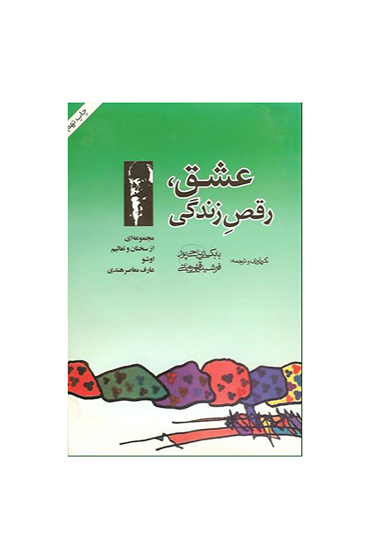 عشق، رقص زندگی
