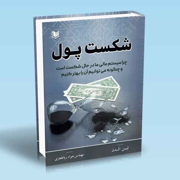 کتاب شکست پول