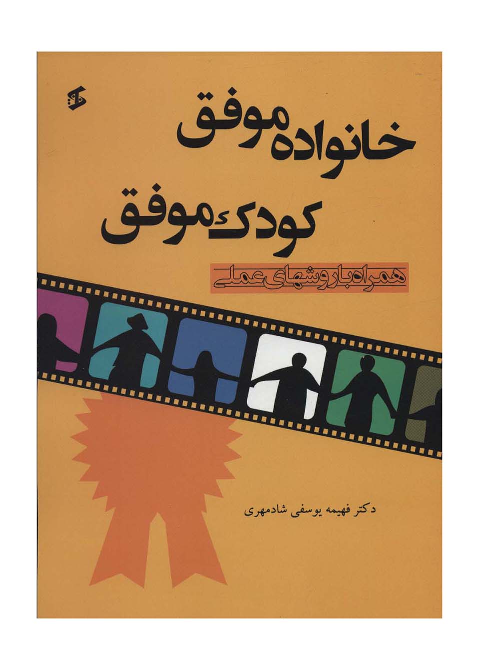 خانواده موفق کودک موفق