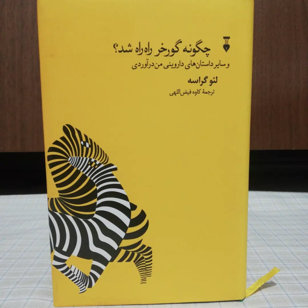 چگونه گورخر راه راه شد لئو گراسه نشر نو