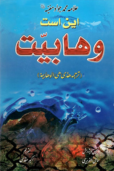 کتاب این است وهابیت