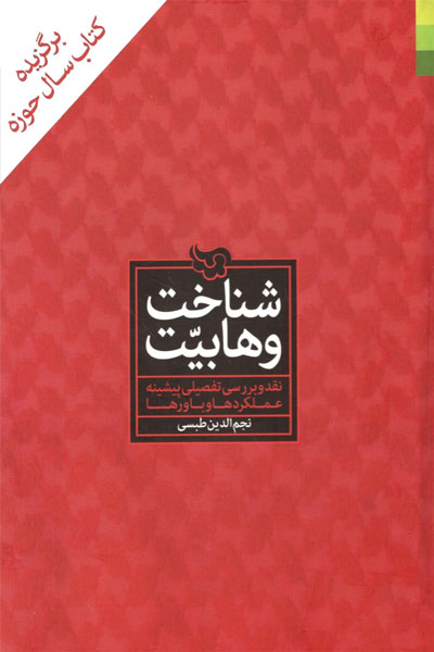 کتاب شناخت وهابیت