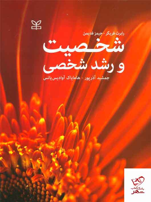 کتاب شخصیت و رشد شخصی نشر رشد