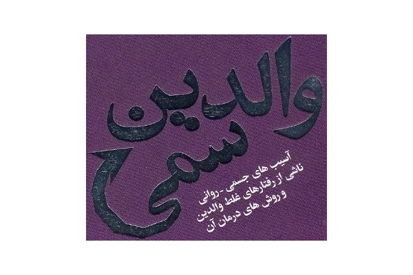 کتاب والدین سمی pdf