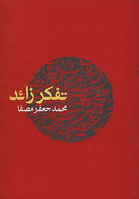 کتاب تفکر زائد خودسازی خودکاوی
