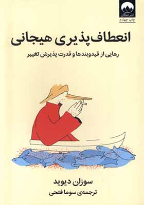 کتاب انعطاف‌ پذیری هیجانی رهایی‌ از‌ قید‌ و‌ بندها و قدرت پذیرش تغییر