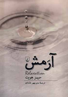 کتاب آرمش اثر جیمز هویت