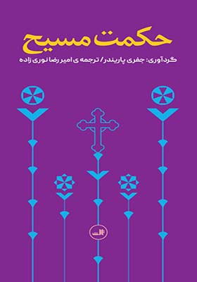 کتاب حکمت مسیح اثر جفری پریندر
