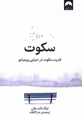 کتاب سکوت قدرت‌ سکوت‌ در‌ دنیایی‌ پرهیاهو