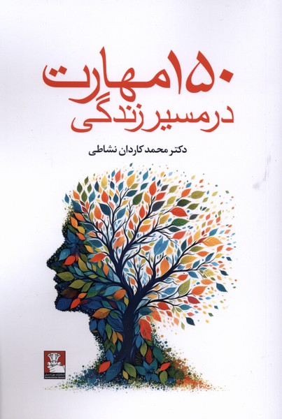 کتاب 150 مهارت در مسیر زندگی