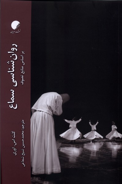 کتاب روان شناسی سماع