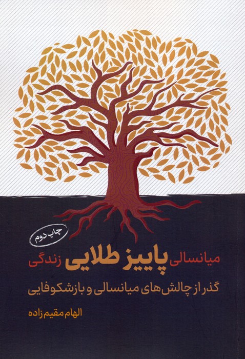 کتاب میانسالی پاییز طلایی زندگی
