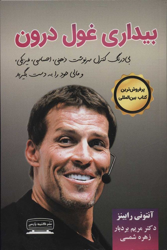کتاب بیداری غول درون 1 | انتشارات کتیبه پارسی