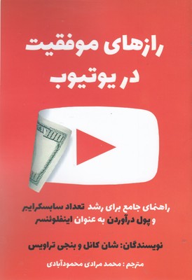 کتاب رازهای موفقیت در یوتیوب | انتشارات منوچهری