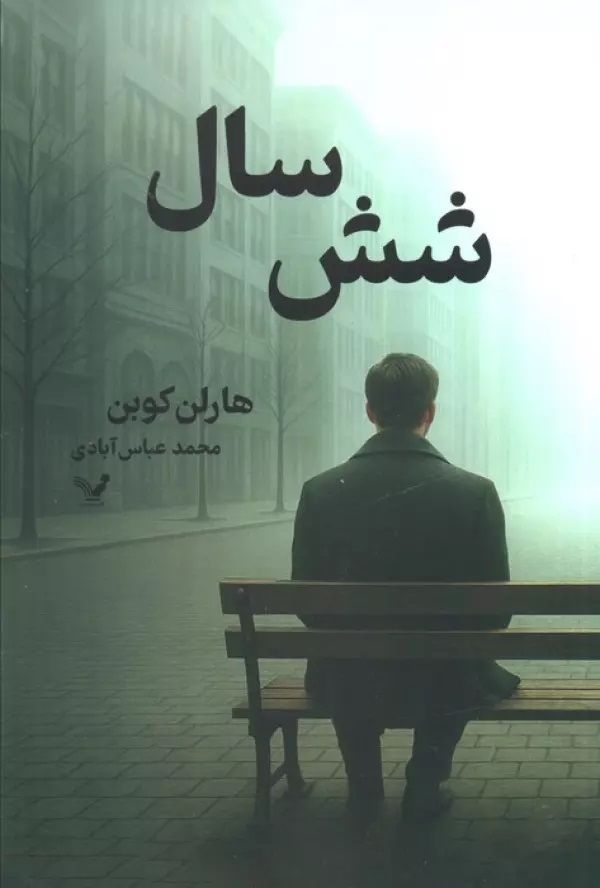 کتاب شش سال
