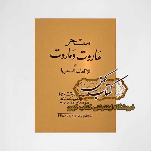 کتاب سحر هاروت و ماروت