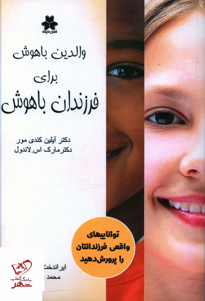 کتاب والدین باهوش برای فرزندان باهوش از نشر فصل اندیشه