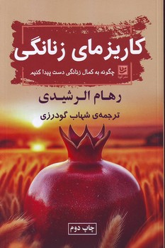 کاریزمای زنانگی (چگونه به کمال زنانگی دست پیدا کنیم)،(شمیز،رقعی،گویا)