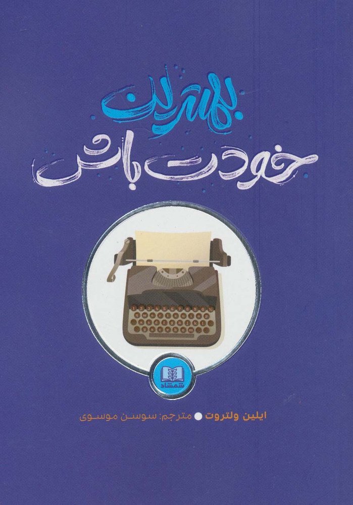 بهترین خودت باش