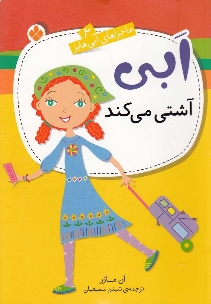کتاب ابی آشتی می‌کند | انتشارات نشر پنجره