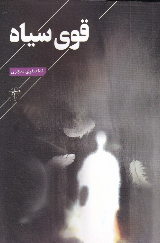 کتاب قوی سیاه | انتشارات فصل پنجم