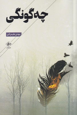 کتاب چه گونگی
