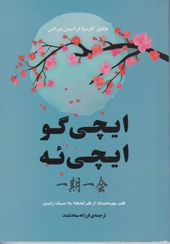 ایچی گو ایچی ئه (جیبی)/جامی