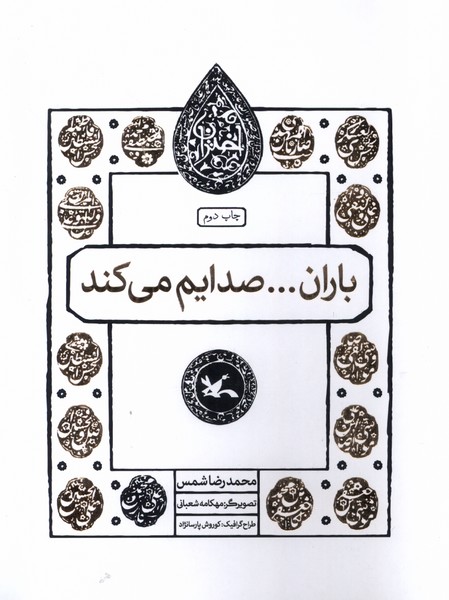 کتاب باران… صدایم می کند