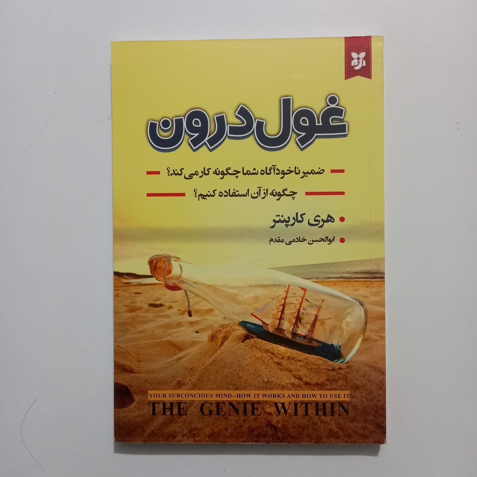 غول درون اثر هری کارپنتر