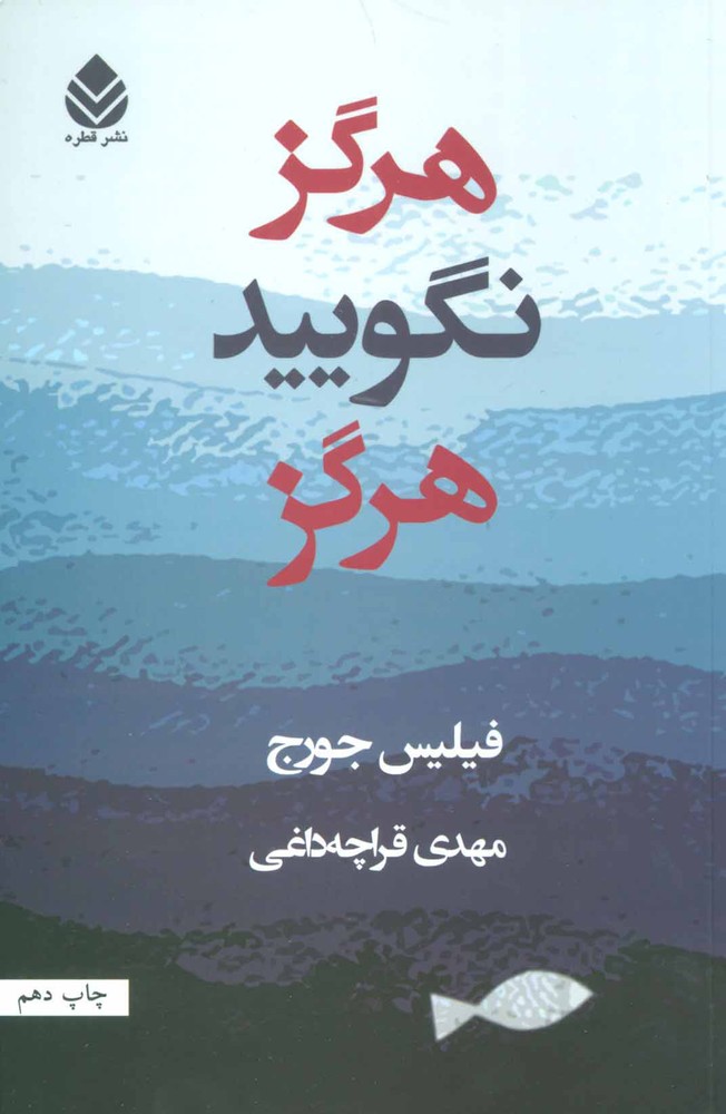 کتاب هرگز نگویید هرگز