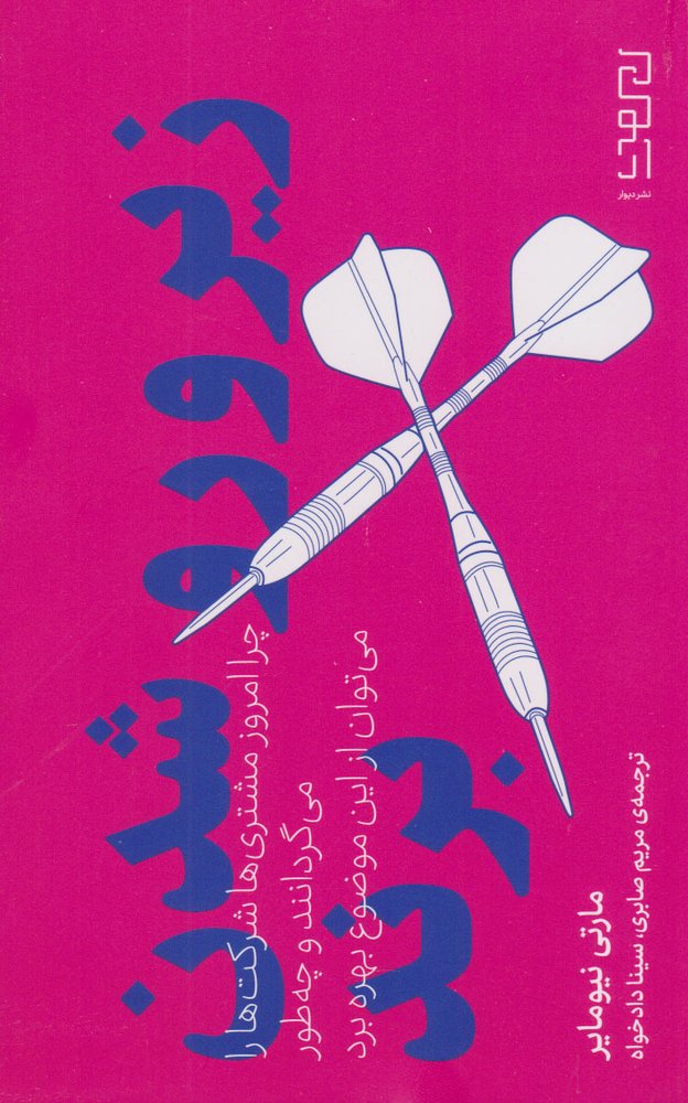 کتاب زیرورو شدن برند | انتشارات نشر دیوار