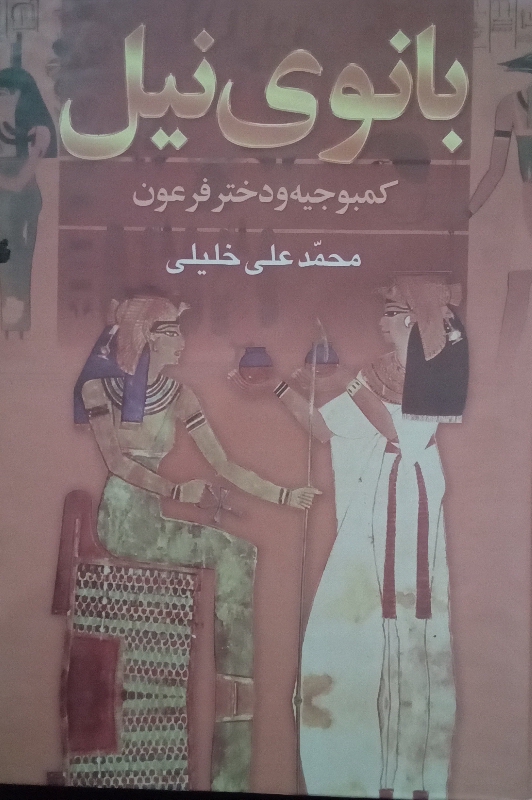 کتاب بانوی نیل