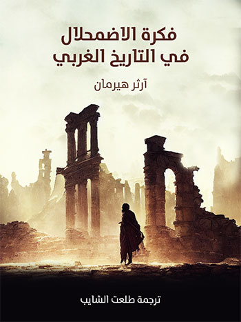کتاب فكرة الاضمحلال في التاريخ الغربي (آرثر هيرمان)