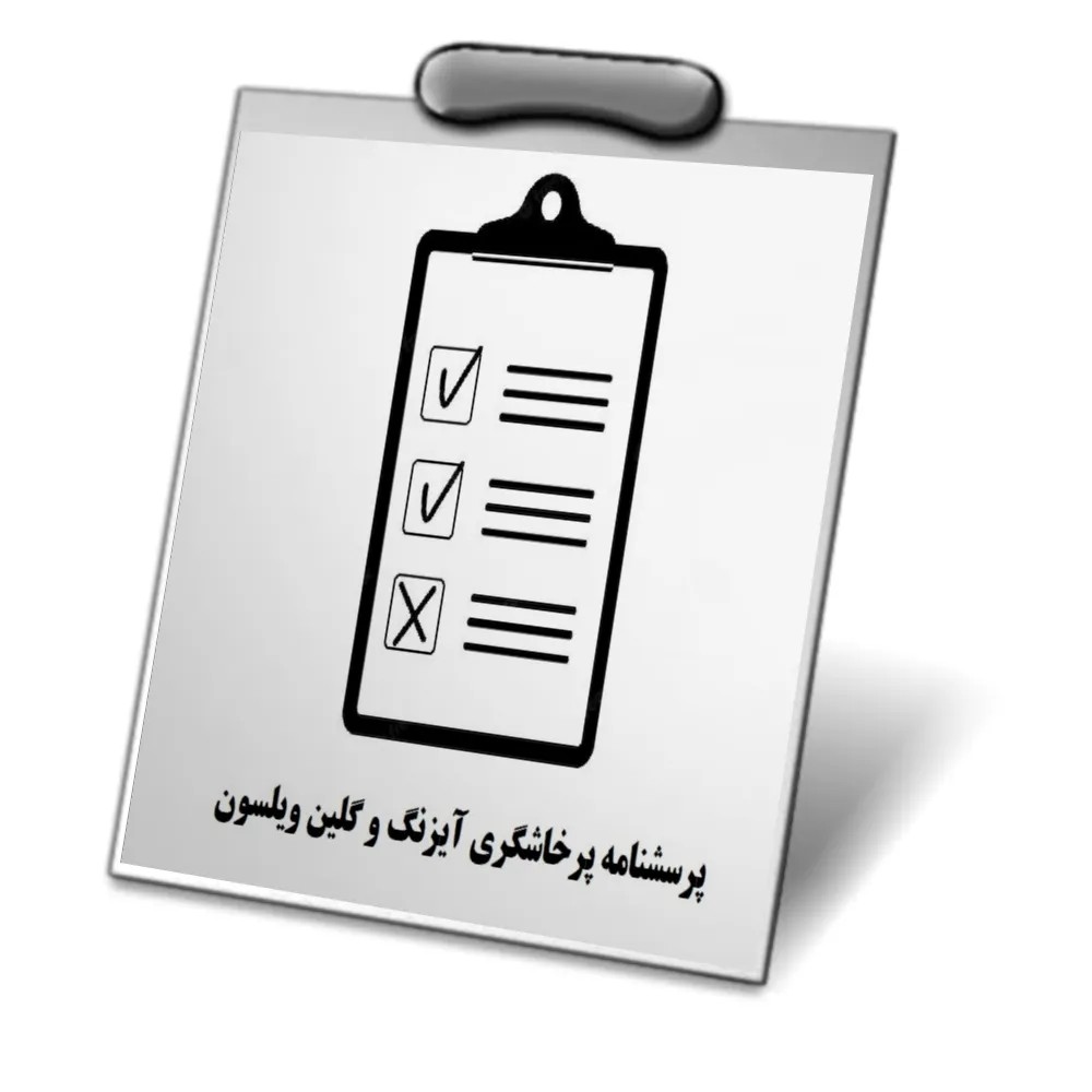 دانلود نسخه کامل پرسشنامه پرخاشگری آیزنگ و گلین ویلسون