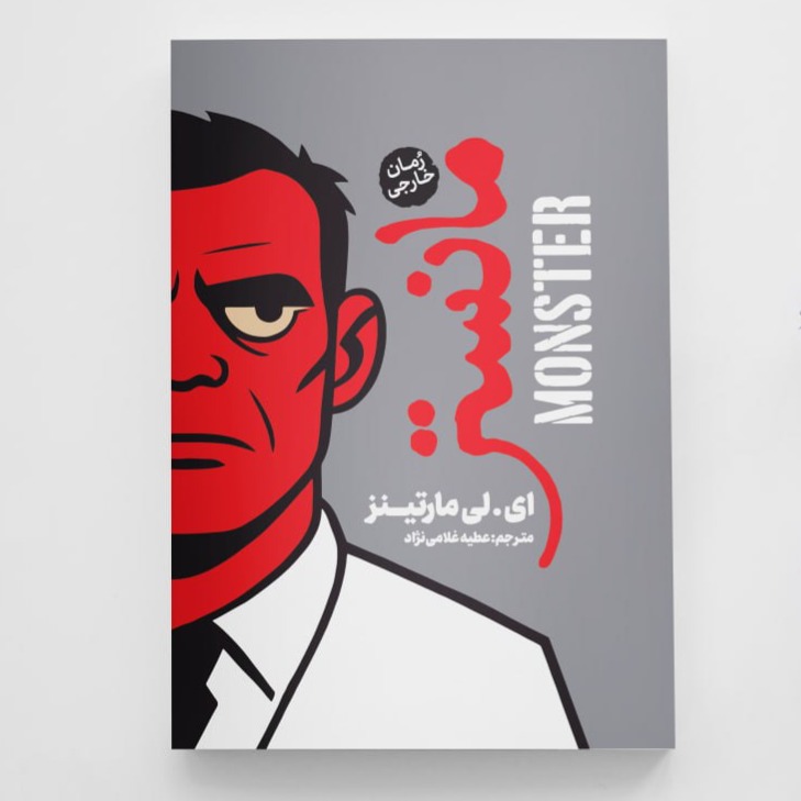 کتاب مانستر انتشارات آزرمیدخت
