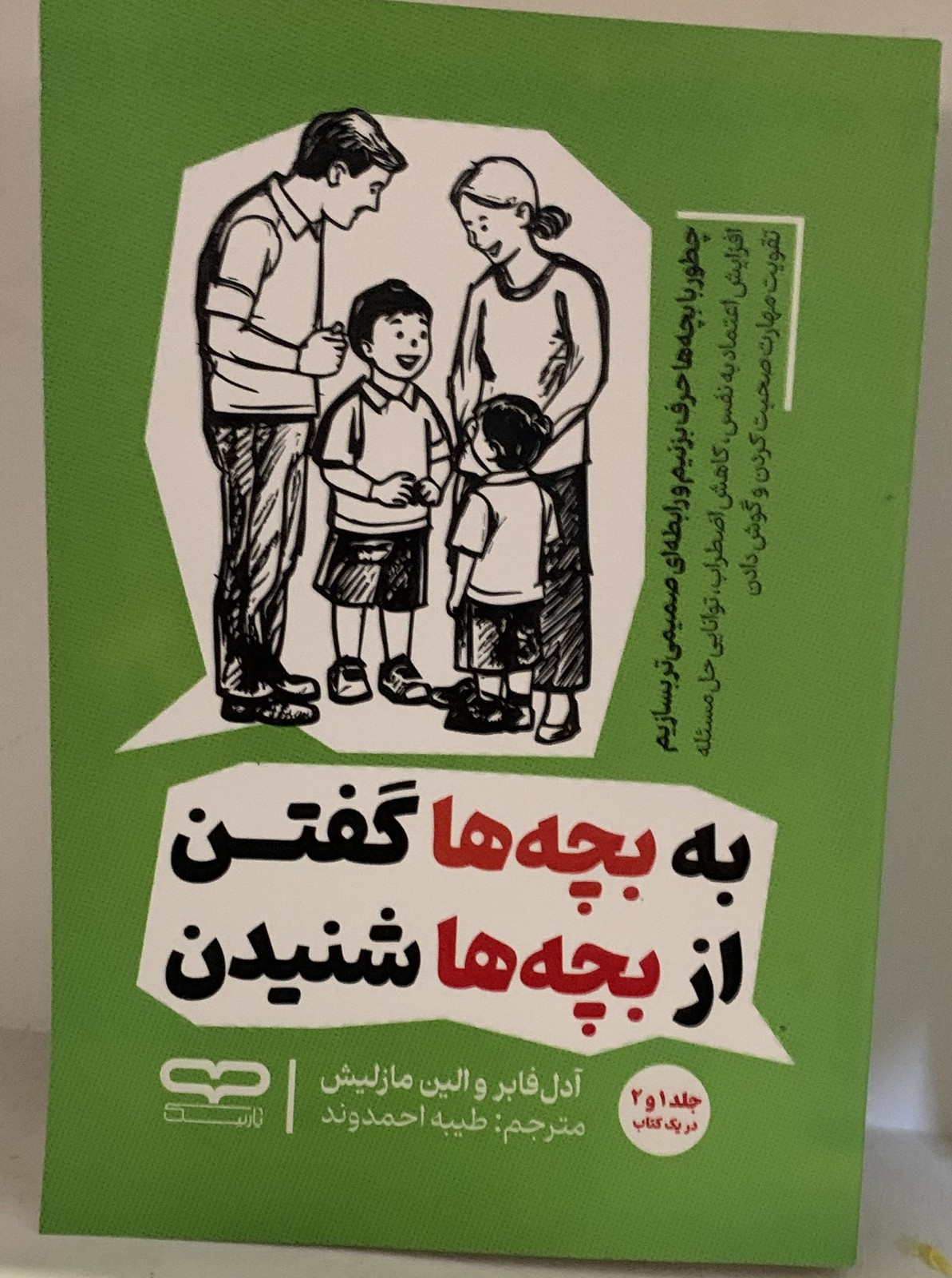 کتاب به بچه ها گفتن از بچه ها شنیدن